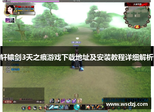 轩辕剑3天之痕游戏下载地址及安装教程详细解析 轩辕剑3天之痕游戏下载地址及安装教程详细解析