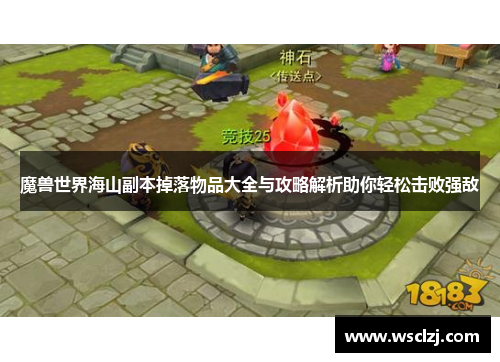 魔兽世界海山副本掉落物品大全与攻略解析助你轻松击败强敌 魔兽世界海山副本掉落物品大全与攻略解析助你轻松击败强敌