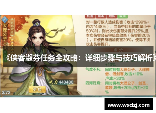《侠客淑芬任务全攻略:详细步骤与技巧解析》 《侠客淑芬任务全攻略:详细步骤与技巧解析》