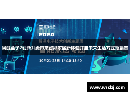 唤醒盒子2创新升级带来智能家居新体验开启未来生活方式新篇章 唤醒盒子2创新升级带来智能家居新体验开启未来生活方式新篇章