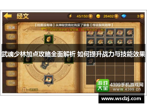 武魂少林加点攻略全面解析 如何提升战力与技能效果 武魂少林加点攻略全面解析 如何提升战力与技能效果