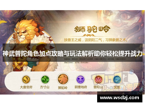 神武普陀角色加点攻略与玩法解析助你轻松提升战力 神武普陀角色加点攻略与玩法解析助你轻松提升战力