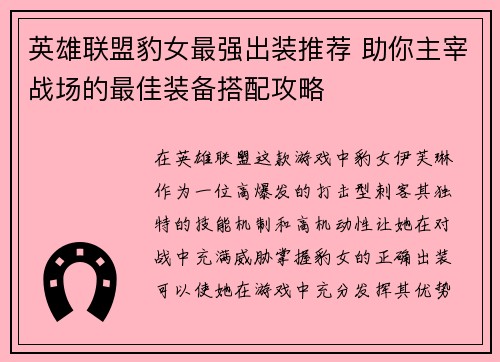 英雄联盟豹女最强出装推荐 助你主宰战场的最佳装备搭配攻略 英雄联盟豹女最强出装推荐 助你主宰战场的最佳装备搭配攻略