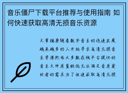 音乐僵尸下载平台推荐与使用指南 如何快速获取高清无损音乐资源 音乐僵尸下载平台推荐与使用指南 如何快速获取高清无损音乐资源