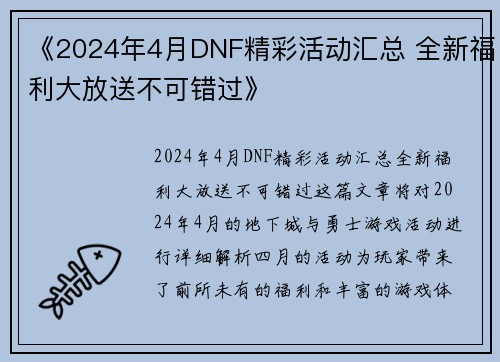 《2024年4月DNF精彩活动汇总 全新福利大放送不可错过》 《2024年4月DNF精彩活动汇总 全新福利大放送不可错过》