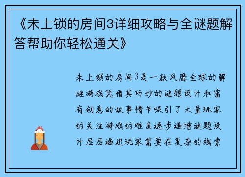 《未上锁的房间3详细攻略与全谜题解答帮助你轻松通关》