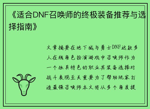 《适合DNF召唤师的终极装备推荐与选择指南》 《适合DNF召唤师的终极装备推荐与选择指南》