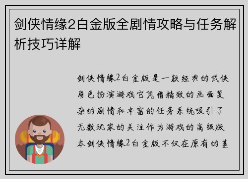 剑侠情缘2白金版全剧情攻略与任务解析技巧详解 剑侠情缘2白金版全剧情攻略与任务解析技巧详解