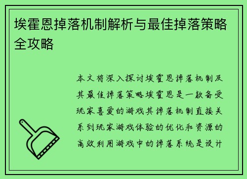 埃霍恩掉落机制解析与最佳掉落策略全攻略 埃霍恩掉落机制解析与最佳掉落策略全攻略