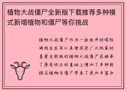 植物大战僵尸全新版下载推荐多种模式新增植物和僵尸等你挑战 植物大战僵尸全新版下载推荐多种模式新增植物和僵尸等你挑战