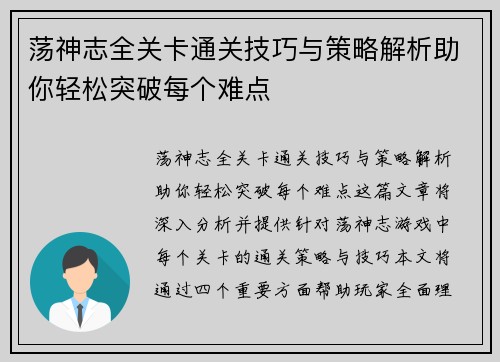 荡神志全关卡通关技巧与策略解析助你轻松突破每个难点