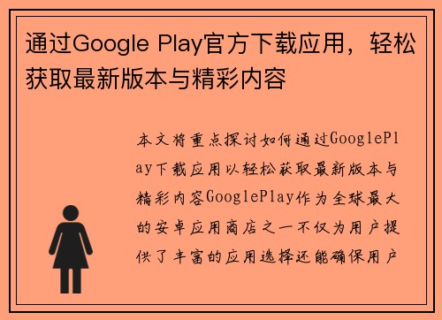 通过Google Play官方下载应用,轻松获取最新版本与精彩内容 通过Google Play官方下载应用,轻松获取最新版本与精彩内容