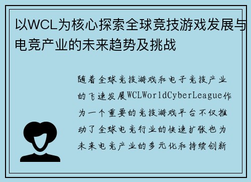以WCL为核心探索全球竞技游戏发展与电竞产业的未来趋势及挑战