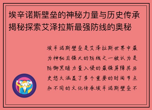 埃辛诺斯壁垒的神秘力量与历史传承揭秘探索艾泽拉斯最强防线的奥秘
