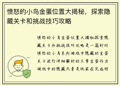 愤怒的小鸟金蛋位置大揭秘，探索隐藏关卡和挑战技巧攻略