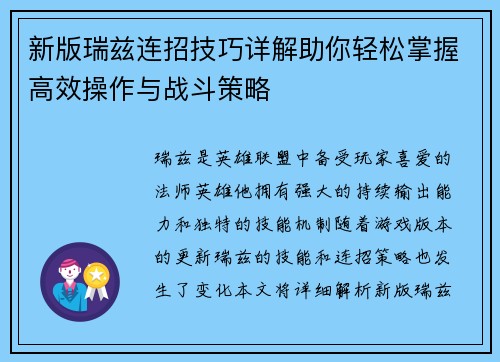 新版瑞兹连招技巧详解助你轻松掌握高效操作与战斗策略 新版瑞兹连招技巧详解助你轻松掌握高效操作与战斗策略