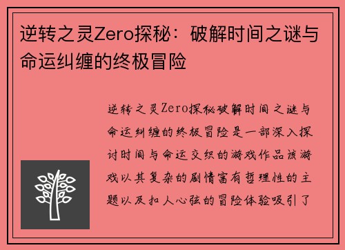 逆转之灵Zero探秘:破解时间之谜与命运纠缠的终极冒险 逆转之灵Zero探秘:破解时间之谜与命运纠缠的终极冒险