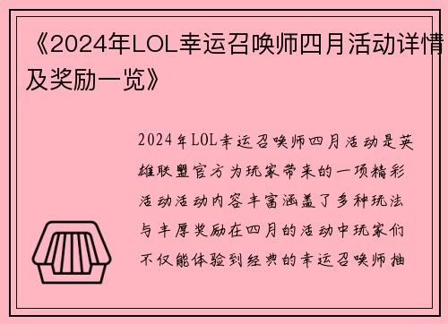 《2024年LOL幸运召唤师四月活动详情及奖励一览》 《2024年LOL幸运召唤师四月活动详情及奖励一览》