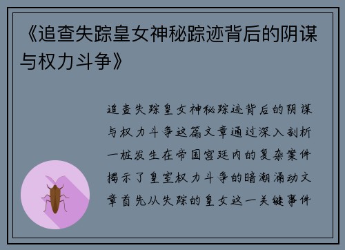 《追查失踪皇女神秘踪迹背后的阴谋与权力斗争》
