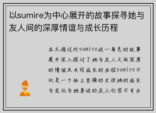 以sumire为中心展开的故事探寻她与友人间的深厚情谊与成长历程