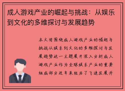 成人游戏产业的崛起与挑战:从娱乐到文化的多维探讨与发展趋势 成人游戏产业的崛起与挑战:从娱乐到文化的多维探讨与发展趋势