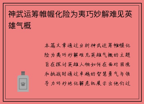 神武运筹帷幄化险为夷巧妙解难见英雄气概 神武运筹帷幄化险为夷巧妙解难见英雄气概