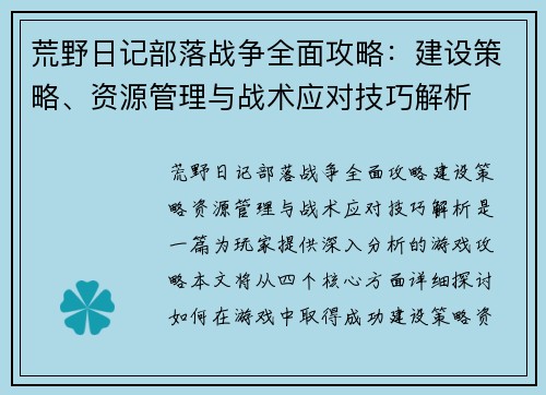 荒野日记部落战争全面攻略:建设策略、资源管理与战术应对技巧解析 荒野日记部落战争全面攻略:建设策略、资源管理与战术应对技巧解析