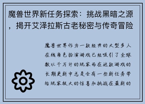 魔兽世界新任务探索:挑战黑暗之源,揭开艾泽拉斯古老秘密与传奇冒险 魔兽世界新任务探索:挑战黑暗之源,揭开艾泽拉斯古老秘密与传奇冒险