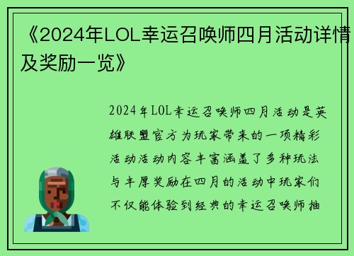 《2024年LOL幸运召唤师四月活动详情及奖励一览》 《2024年LOL幸运召唤师四月活动详情及奖励一览》