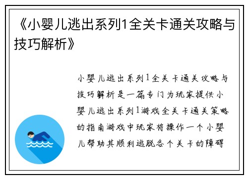 《小婴儿逃出系列1全关卡通关攻略与技巧解析》 《小婴儿逃出系列1全关卡通关攻略与技巧解析》