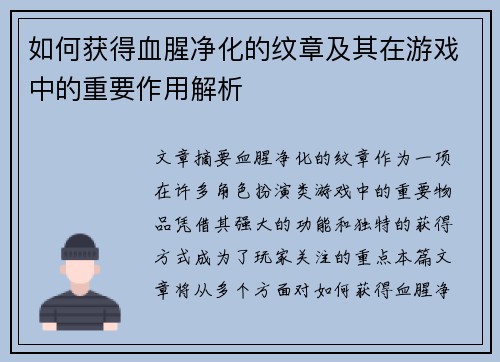 如何获得血腥净化的纹章及其在游戏中的重要作用解析 如何获得血腥净化的纹章及其在游戏中的重要作用解析