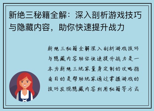 新绝三秘籍全解：深入剖析游戏技巧与隐藏内容，助你快速提升战力