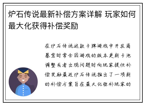 炉石传说最新补偿方案详解 玩家如何最大化获得补偿奖励 炉石传说最新补偿方案详解 玩家如何最大化获得补偿奖励