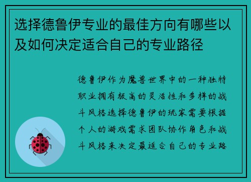 选择德鲁伊专业的最佳方向有哪些以及如何决定适合自己的专业路径 选择德鲁伊专业的最佳方向有哪些以及如何决定适合自己的专业路径