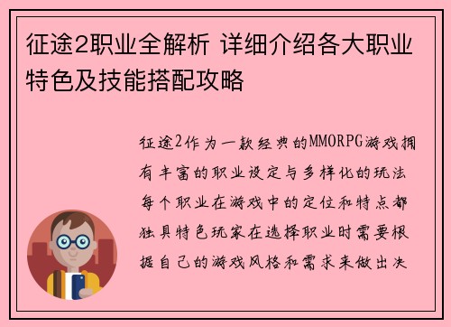 征途2职业全解析 详细介绍各大职业特色及技能搭配攻略 征途2职业全解析 详细介绍各大职业特色及技能搭配攻略