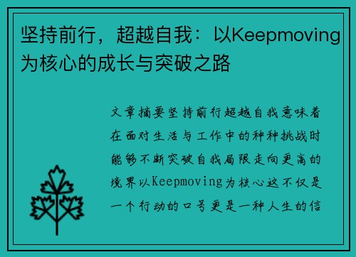 坚持前行，超越自我：以Keepmoving为核心的成长与突破之路