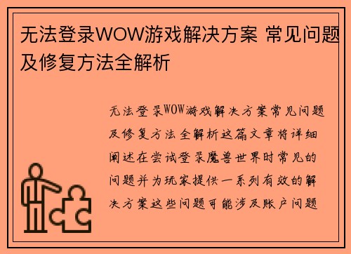 无法登录WOW游戏解决方案 常见问题及修复方法全解析 无法登录WOW游戏解决方案 常见问题及修复方法全解析