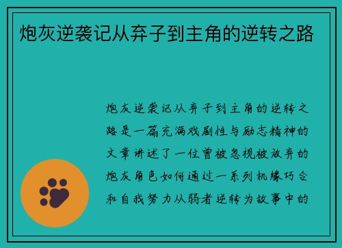 炮灰逆袭记从弃子到主角的逆转之路 炮灰逆袭记从弃子到主角的逆转之路