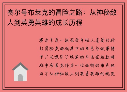 赛尔号布莱克的冒险之路：从神秘敌人到英勇英雄的成长历程