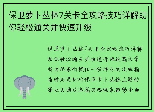 保卫萝卜丛林7关卡全攻略技巧详解助你轻松通关并快速升级