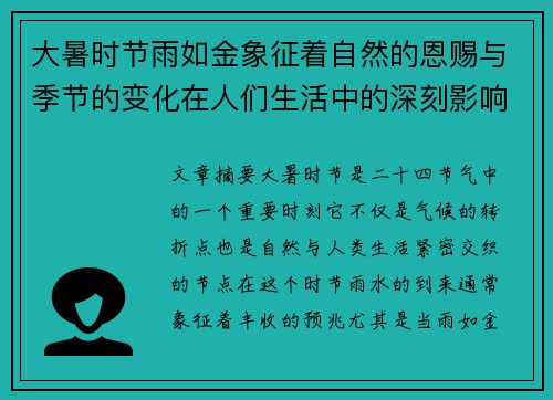 大暑时节雨如金象征着自然的恩赐与季节的变化在人们生活中的深刻影响
