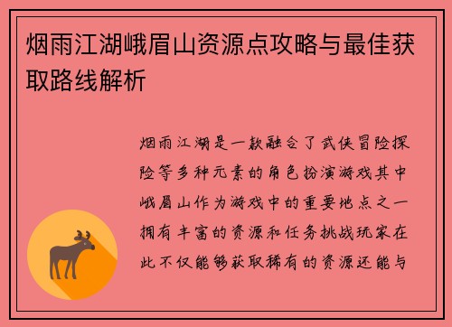 烟雨江湖峨眉山资源点攻略与最佳获取路线解析