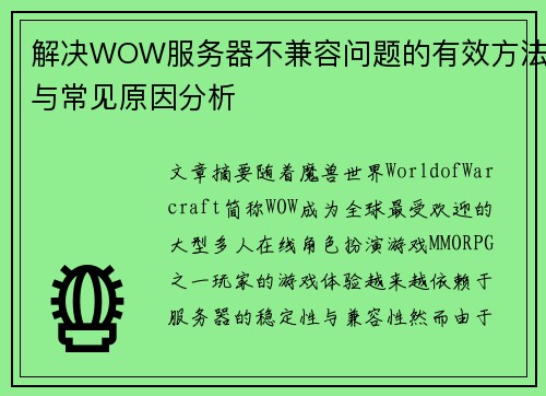 解决WOW服务器不兼容问题的有效方法与常见原因分析