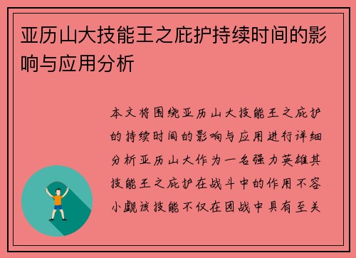 亚历山大技能王之庇护持续时间的影响与应用分析