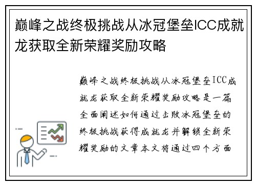 巅峰之战终极挑战从冰冠堡垒ICC成就龙获取全新荣耀奖励攻略