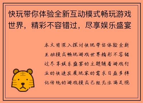 快玩带你体验全新互动模式畅玩游戏世界，精彩不容错过，尽享娱乐盛宴