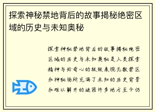 探索神秘禁地背后的故事揭秘绝密区域的历史与未知奥秘