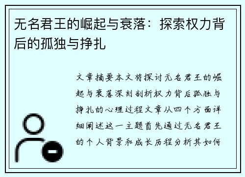 无名君王的崛起与衰落:探索权力背后的孤独与挣扎 无名君王的崛起与衰落:探索权力背后的孤独与挣扎