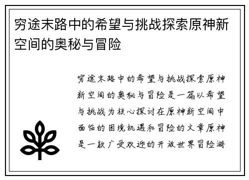 穷途末路中的希望与挑战探索原神新空间的奥秘与冒险 穷途末路中的希望与挑战探索原神新空间的奥秘与冒险