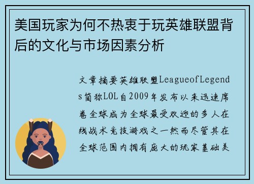 美国玩家为何不热衷于玩英雄联盟背后的文化与市场因素分析 美国玩家为何不热衷于玩英雄联盟背后的文化与市场因素分析